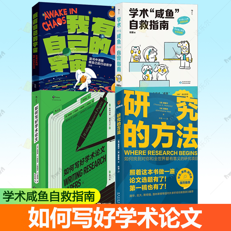 任选】正版包邮 学术咸鱼自救指南我有自己的宇宙研究的方法如何写好学术论文 钱婧混沌中清醒做自己的行动哲学解决本硕博读研问题