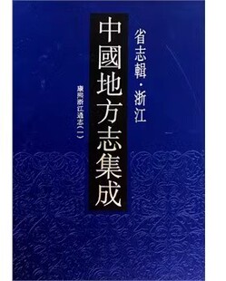 清 全8册 中国地方志集成·省志辑·浙江 正版 王国安等修凤凰出版 现货 社书籍9787807297000