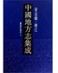 中国地方志集成·省志辑·浙江 现货 全8册 社书籍9787807297000 正版 王国安等修凤凰出版 清