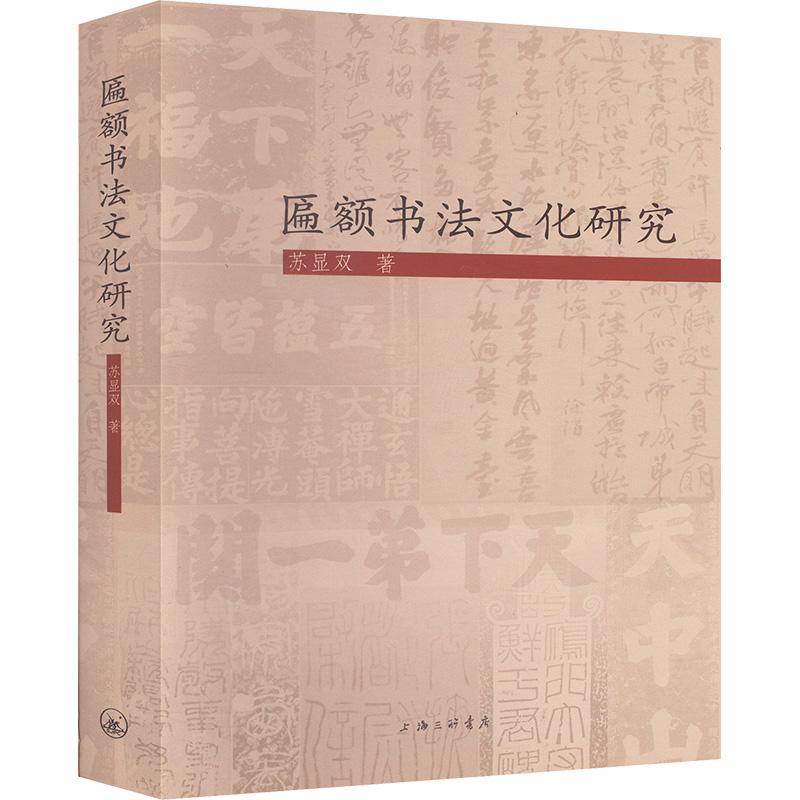 匾额书法文化研究 苏显双 历史书籍上海三联书店