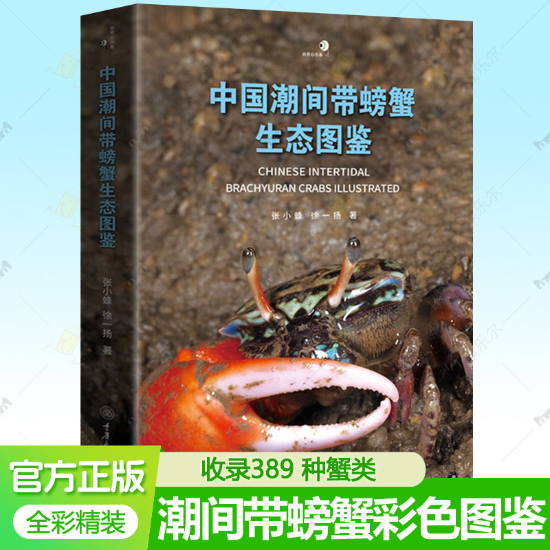 正版中国潮间带螃蟹生态图鉴