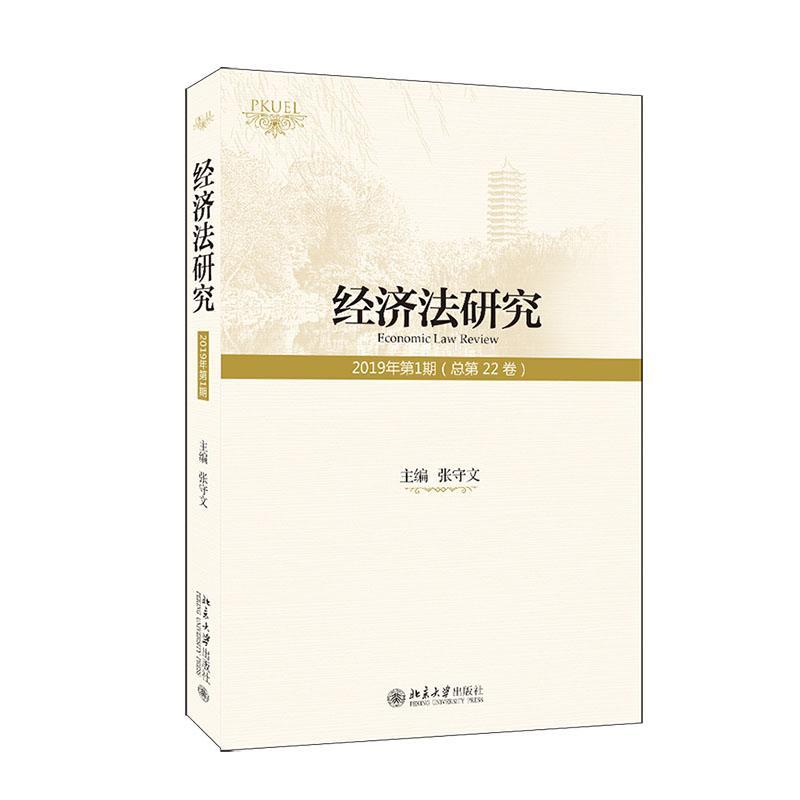 正版包邮 经济法研究（2019年第1期 总第22卷）  张守文 书店 法律  北京大学出版社 书籍 读乐尔畅销书