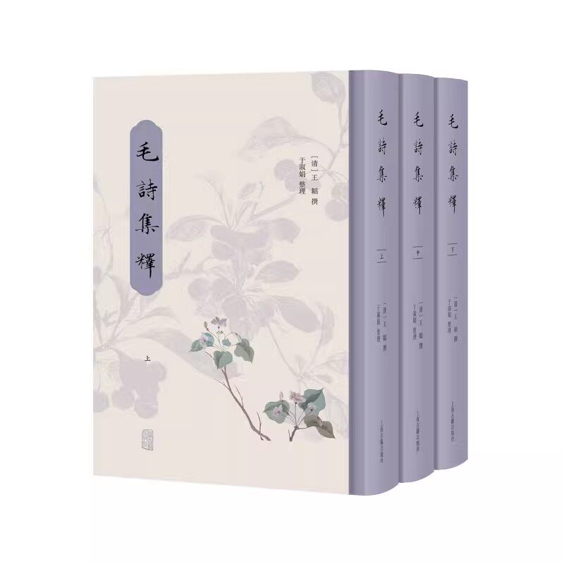 【官方正版】毛诗集释（全三册） 精装 简体横排 王韬 撰 于淑娟 整理 上海古籍出版社9787573217660