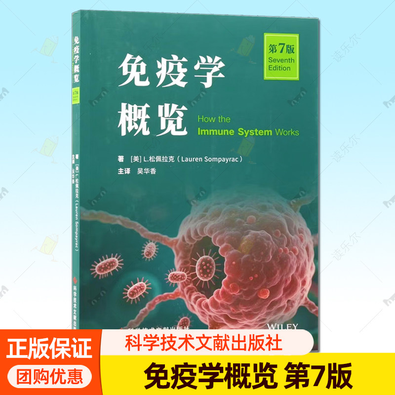 免疫学概览 第7七版 吴华香 主译 新增特色章节 深入解析免疫系统对抗新型病毒的机制 9787523526156 科学技术文献出版社 - 实物图