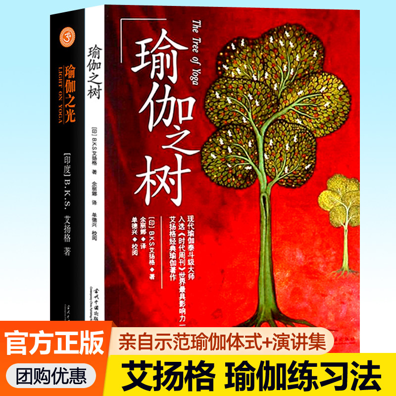 全2册瑜伽之光艾扬格瑜伽之光第四版+瑜伽之树 瑜伽入门教程200个瑜伽体式书呼吸控制瑜伽爱好初学者自学瑜伽练习方法教练书籍