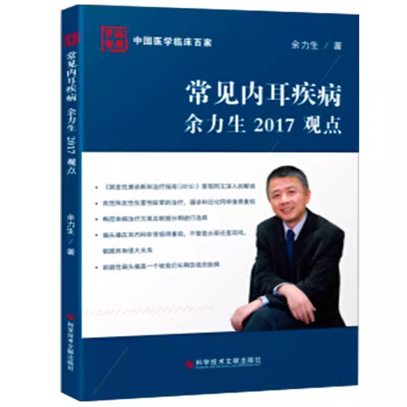 正版包邮 常见内耳疾病余力生2017观点 余力生 耳鼻咽喉科学书籍 医学 临床医学常见中耳疾病分析研究 耳鼻咽喉科学WLHK书籍书