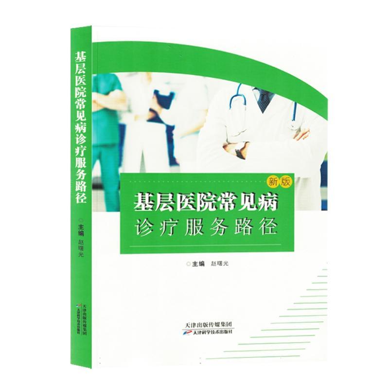 正版基层医院常见病诊疗服务路径:赵曙光书店医药卫生天津科学技术出版社书籍 读乐尔畅销书