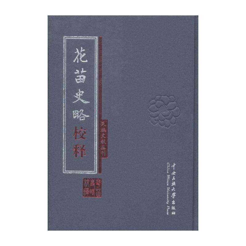 花苗史略校释 韩杰 苗族民族历史研究中国 历史书籍中央民族大学出版社