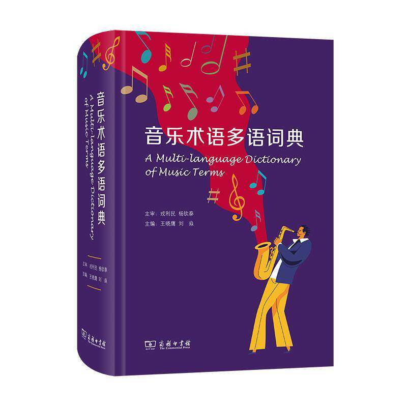 音乐术语多语词典 王晓鹰 音乐词典汉英德意法西葡日普通大众艺术书籍商务印书馆