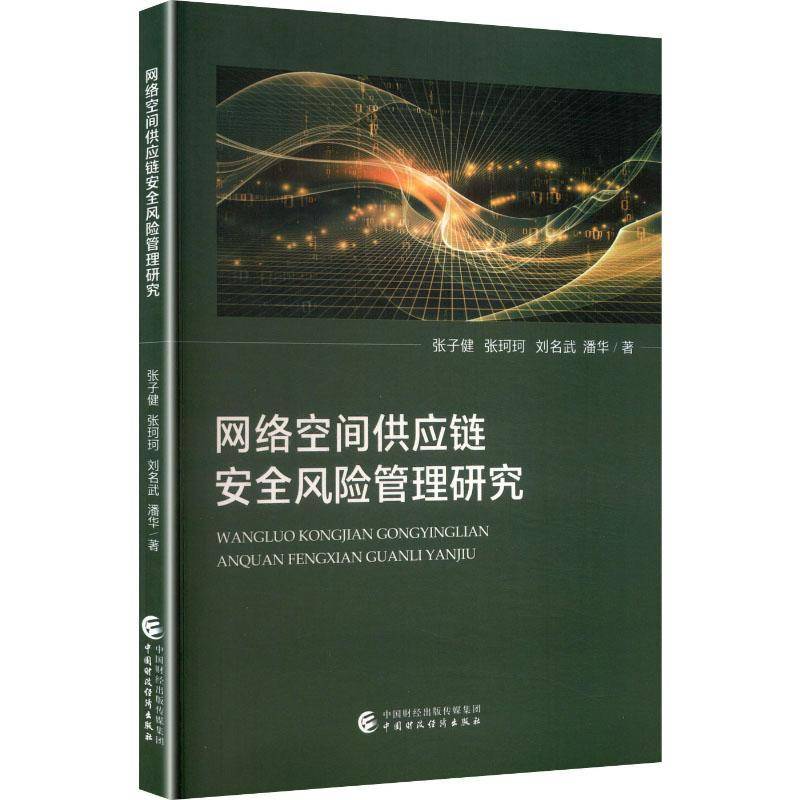网络空间供应链风险管理研究 张子健 管理书籍正版中国财政经济出版社