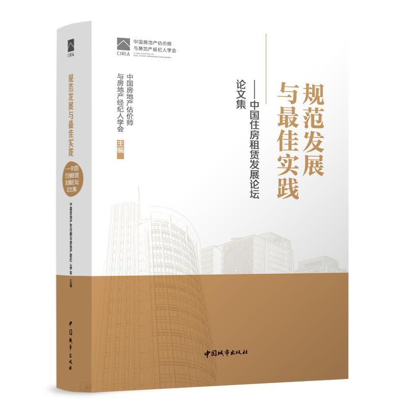 规范发展与最佳实践——中国住房租赁发展论坛论文集中国房地产估价师与房地产经纪人学会编中国城市出版社建筑概预算论文集