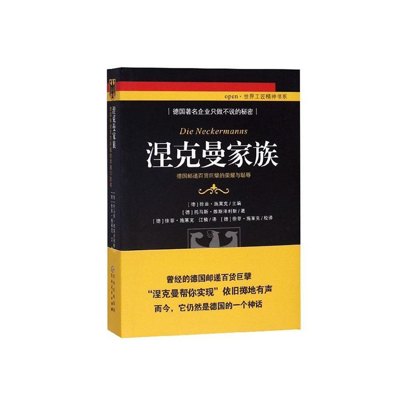 正版涅克曼家族:德国邮递百货巨擘的荣耀与耻辱托马斯·维斯泽利斯书店经济贵州人民出版社有限公司书籍 读乐尔畅销书