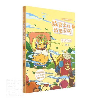 正版故事虫的故事密码(1)-初来乍到邱慧芬书店儿童读物二十一世纪出版社集团书籍 读乐尔畅销书
