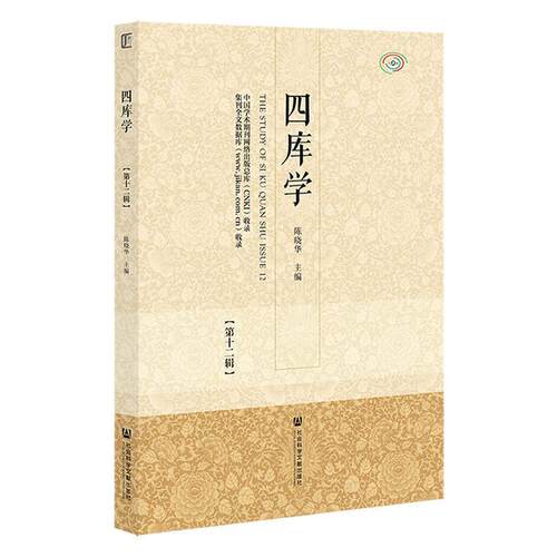正版四库学:第十二辑:Issue 12陈晓华书店辞典与工具书社会科学文献出版社·联合出版中心书籍 读乐尔畅销书