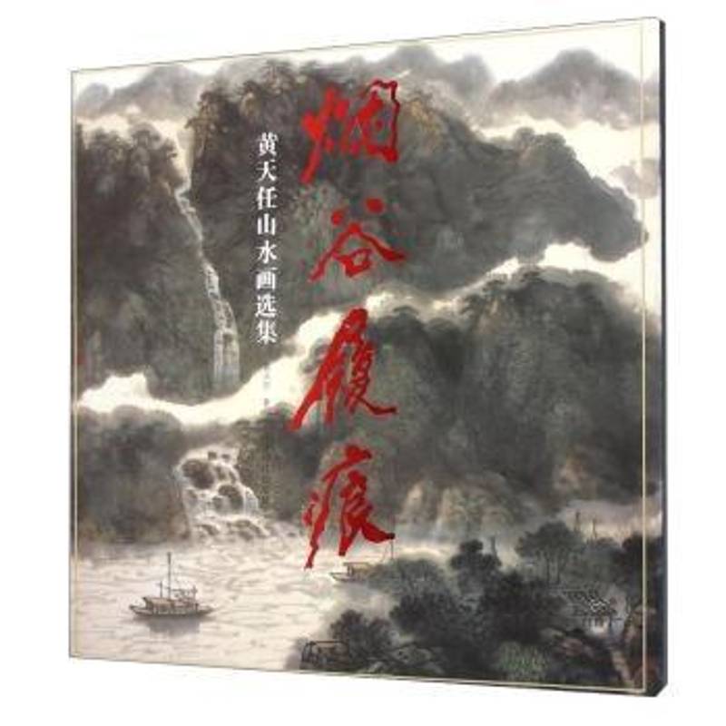 烟谷履痕:黄天任山水画选集 黄天任     艺术书籍正版