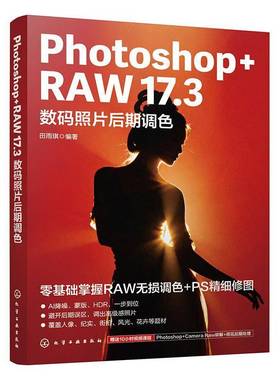 Photoshop+RAW 17.3数码照片后期调色 田雨琪 RAW格式照片调整与处理 Camera Raw软件功能及实战案例 荷花后期处理书 书籍