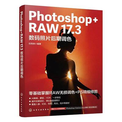 Photoshop+RAW 17.3数码照片后期调色 田雨琪 RAW格式照片调整与处理 Camera Raw软件功能及实战案例 荷花后期处理书 书籍