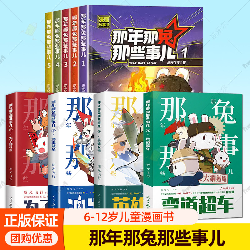 那年那兔那些事儿漫画+故事书 逆光飞行 弯道超车 英雄无悔 冲出蓝星 为了种花家6-12岁儿童青少年爱国主义中小学生历史漫画科普书图片