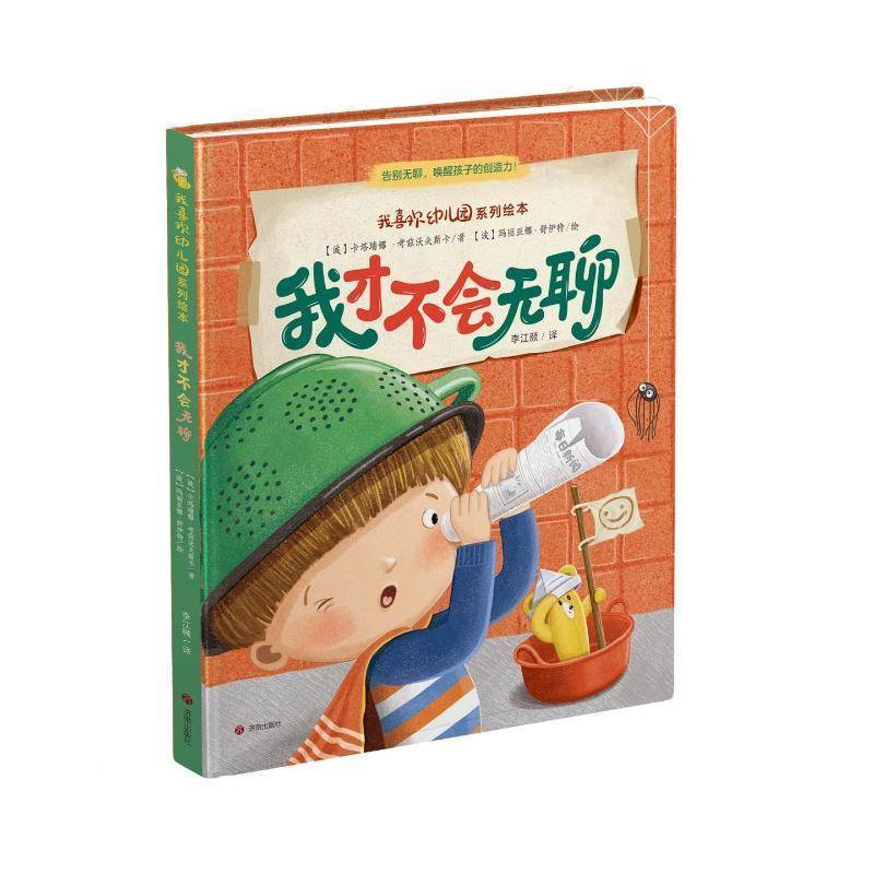 我才不会无聊 书 卡塔瑞娜·考兹沃夫斯卡 书籍正版济南出版社