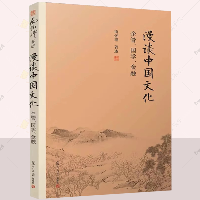 南怀瑾选集 新版 漫谈中国文化企管国学金融 南怀瑾 中国社会金融企业管理体制等演进历程 管子货殖列传食货志历史典籍财货观书籍