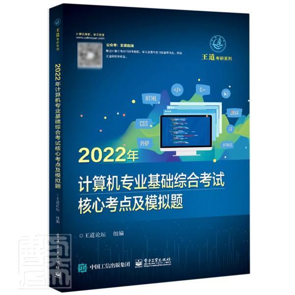 正版2022年计算机专业基础综合考试核心考点及模拟题王道论坛组书店计算机与网络电子工业出版社书籍 读乐尔畅销书