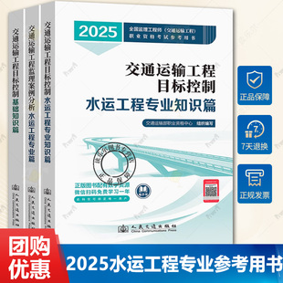 正版现货 2025年交通监理工程师公路水运方向三控考试增项教材交通运输工程监理案例分析基础知识目标控制专业知识 人民交通出版社