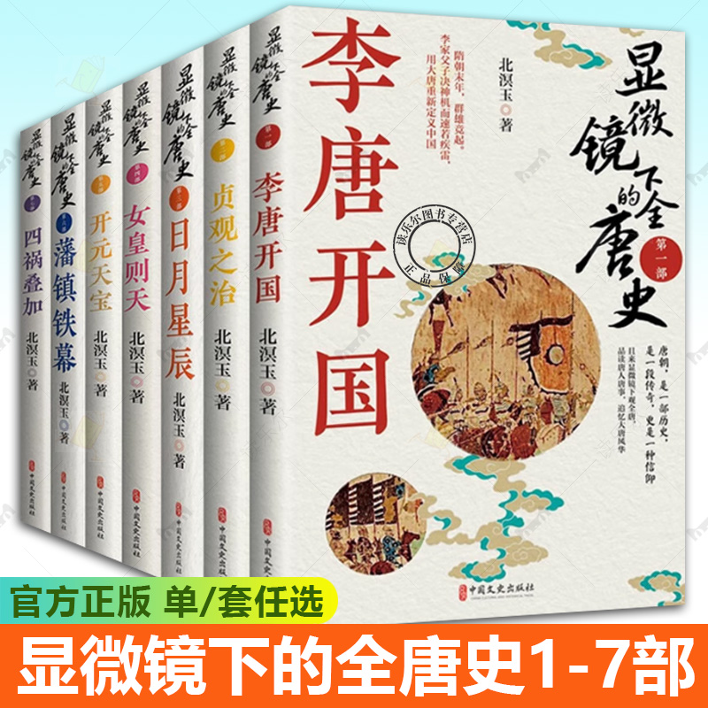 全7册】显微镜下的全唐史1-7 李唐开国 贞观之治 日月星辰 女皇则天 开元天宝 藩镇铁幕 四祸叠加 中国古代通史书籍 中国文史出版
