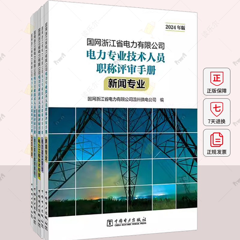 2024年国网浙江省电力有限公司电力专业技术人员职称评审手册系列档案政工新闻卫生认定手册申报经济技工院校教师会计电力工程技术