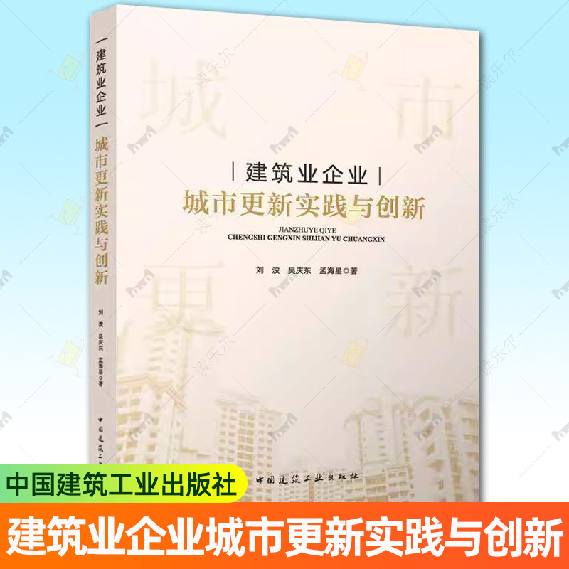 正版包邮 建筑业企业城市更新实践与创新 刘波 吴庆东 孟海星 中国建筑工业出版社 9787112312924