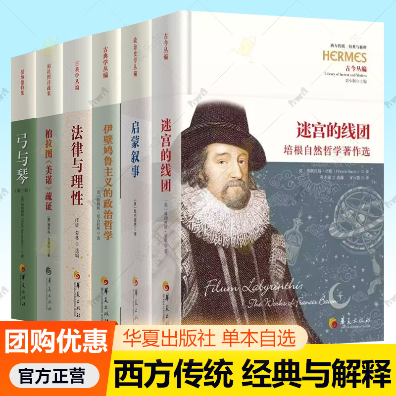西方传统 经典与解释6册任选 弓与琴+启蒙叙事 +伊壁鸠鲁主义的政治哲学+迷宫的线团+柏拉图《美诺》疏证+ 法律与理性