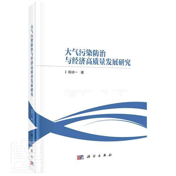 大气污染防治与经济高质量发展研究 陈诗一 空气污染污染防治研究中国中国经本科及以上自然科学书籍科学出版社