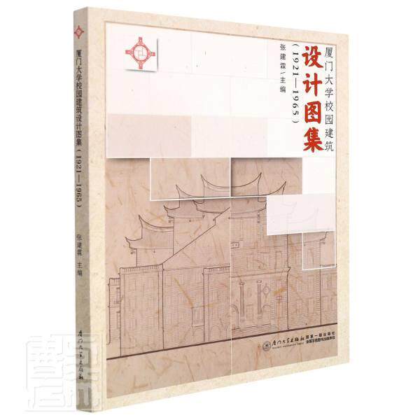 厦门大学校园建筑设计图集(1921-1965) 张建霖 厦门大学建筑设计图集普通大众建筑书籍厦门大学出版社