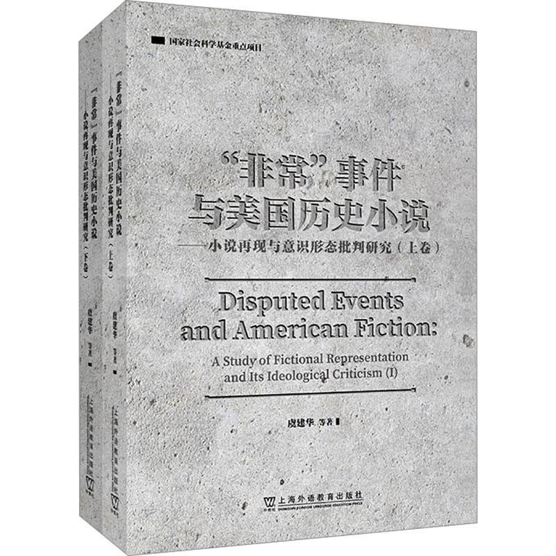 “”事件与美国历史小说:小说再现与意识形态批判研究:a study of fictional representat 虞建华等 文学书籍上海外语教育出版社