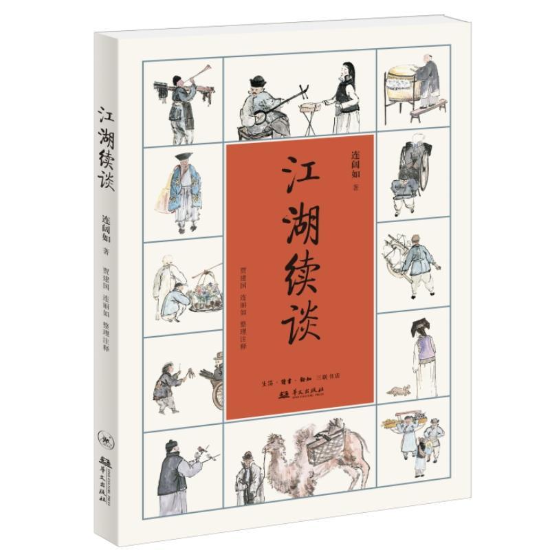 正版包邮 江湖续谈连阔如评书表演艺术家连阔如20世纪30年代连载于《新天津》《现代日报》上的文字结集生活·读书·新知三联书籍