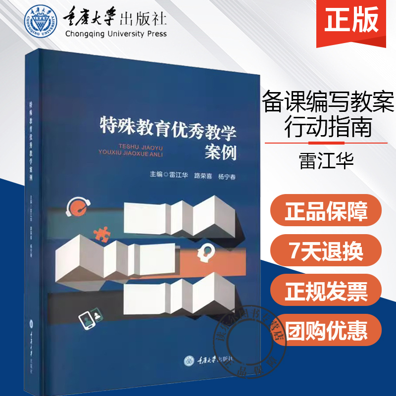 正版包邮 特殊教育优秀教学案例 备课编写教案行动指南82例汇编及课件展示 重庆大学出版社