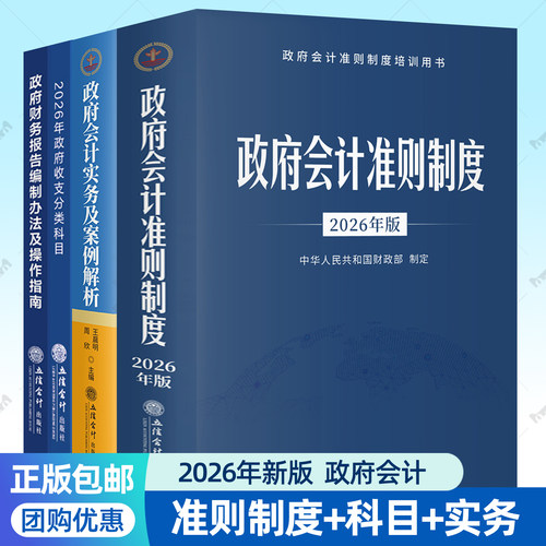 2026年版政府会计准则制度收支分类科目实务与案例解析政府财务报告编制办法及操作指南4册任选行政事业单位会计财务人员参考书籍