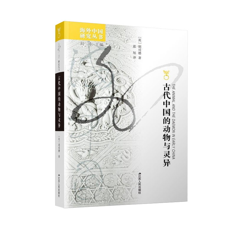 正版包邮 海外中国研究·古代中国的动物与灵异 凤凰文库:海外中国研究丛书:六 胡司德蓝旭 自然科学  江苏人民出版社书籍