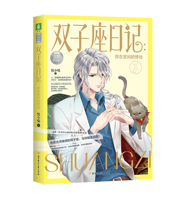 意林轻文库星梦男神系列05--双子座日记停在眉间的悸动 悦小喵 科幻小说 书籍