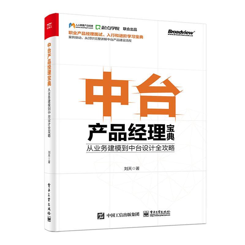 中台产品经理宝典 从业务建模到中台设计全攻略 案例驱动从0到1完整讲解中台产品建设流程 职业产品经理人面试入行阶宝典书籍