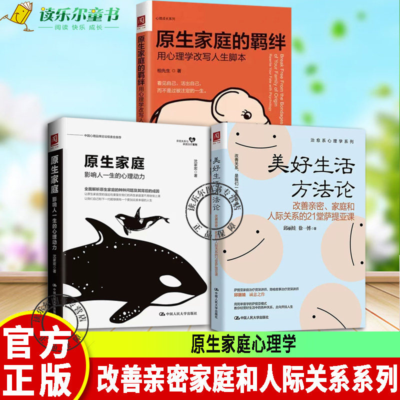 3册美好生活方法论:改善亲密、家庭和人际关系的21堂萨提亚课 原生家庭的羁绊 心理学改写人生脚本 原生家庭:影响人一生的心理动力