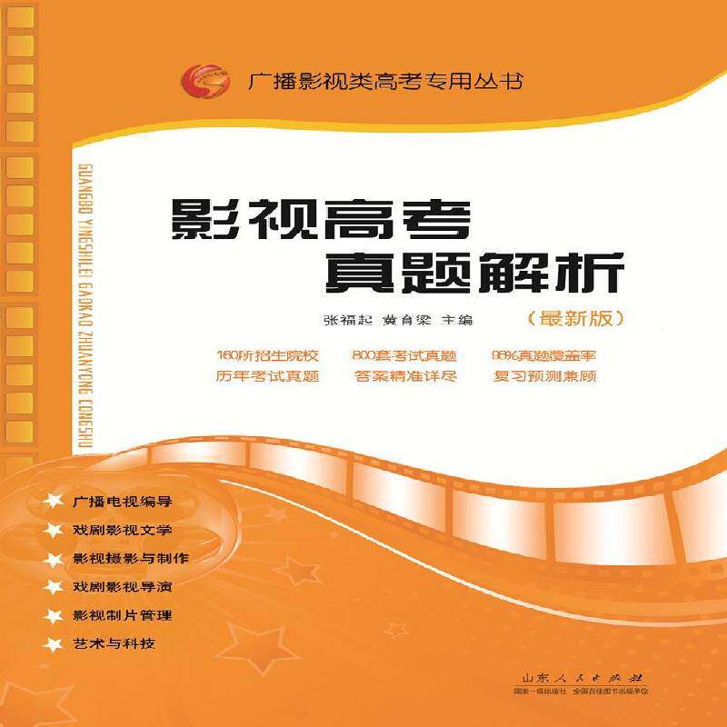 影视高考真题解析： 张福起 影视艺术高考题解 中小学教辅书籍山东人民出版社