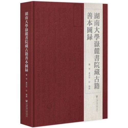湖南大学岳麓书院藏古籍善本图录 罗琴   图书书籍社会科学文献出版社
