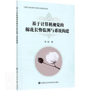 中国农业科学技术出版 基于计算机视觉 林业书籍正版 贾彪计算机视觉应用棉花生长势研究农业 社 棉花长势监测与系统构建