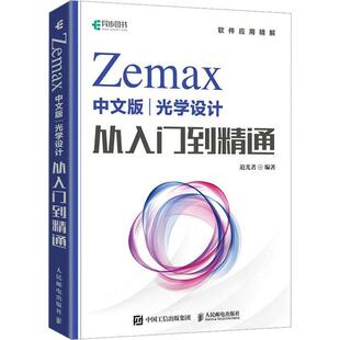 Zemax中文版光学设计从入门到精通 光学设计人员科研人员等相关专业人士的工具书 高年级本科生研究生学习参考书 人民邮电出版社