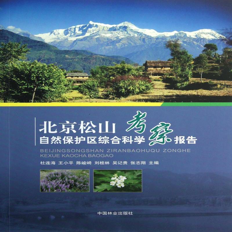 北京松山自然保护区综合科学考察报告 杜连海山自然保护区科学考察考察报告北农业、林业书籍正版中国林业出版社