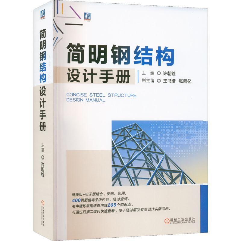 正版书籍 简明钢结构设计手册 许朝铨 9787111714279 民用工业建筑钢结构设计 多层高层钢结构房屋设计 计算钢结构制作安装