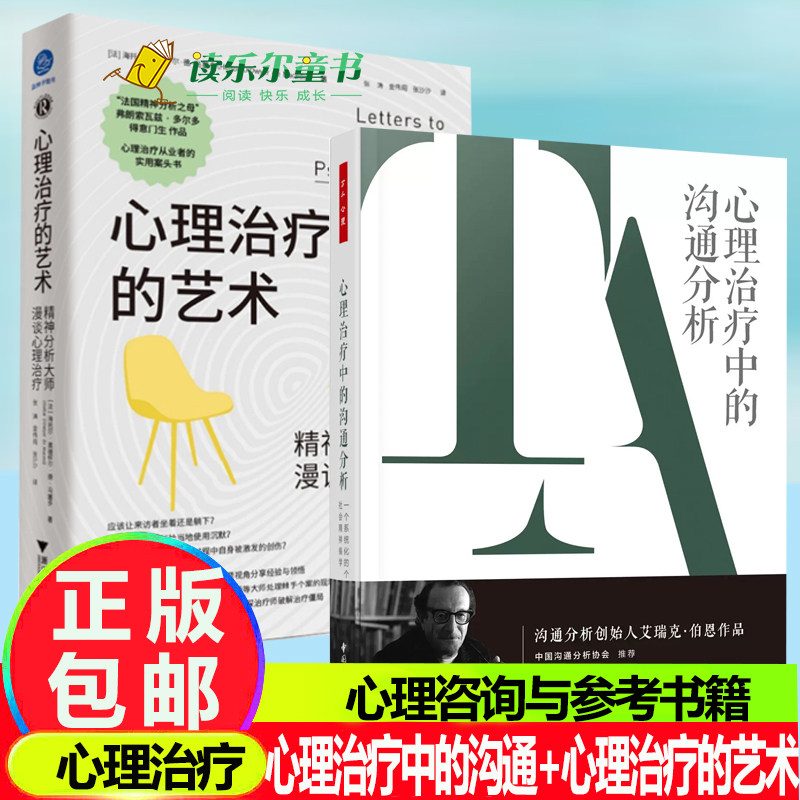 心理治疗的艺术：精神分析大师漫谈心理治疗+心理治疗中的沟通分析一个系统化的个人及社会精神病学精神分析治疗实践的理论图景