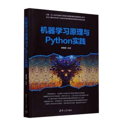 机器学习原理与Python实践 卓泽滨     工业技术书籍正版