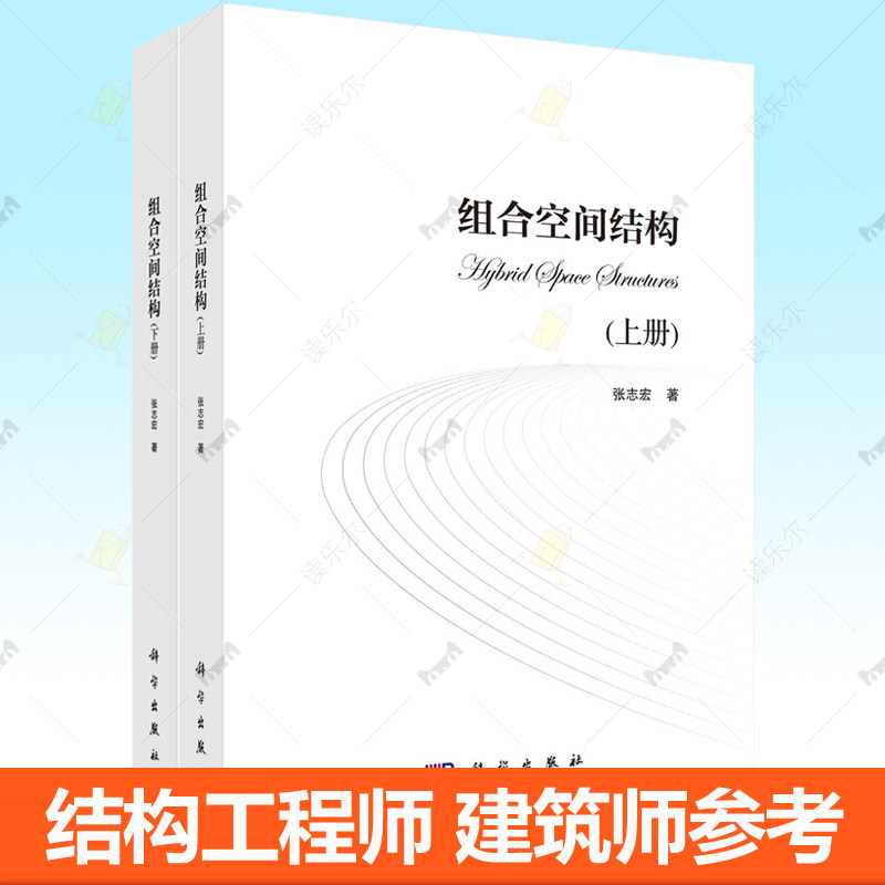 组合空间结构 上下册 张志宏 杂交空间结构理论空间结构分类有限变形分析四维设计施工学术课题 结构工程师建筑师参考书籍