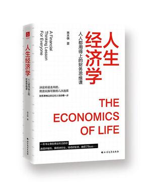 人生经济学:人人都用得上的财务思维课:a financial thi lesson for everyon 古大侠财务管理通俗读物经济书籍正版北方文艺出版社